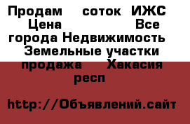 Продам 12 соток. ИЖС. › Цена ­ 1 000 000 - Все города Недвижимость » Земельные участки продажа   . Хакасия респ.